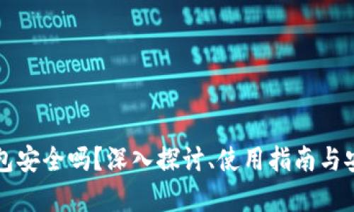 TP数字钱包安全吗？深入探讨、使用指南与安全性分析