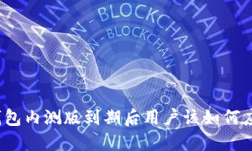 TP钱包内测版到期后用户该如何应对？